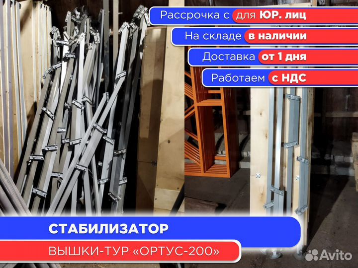 Комплект стабилизаторов для вышек-тур (ндс)