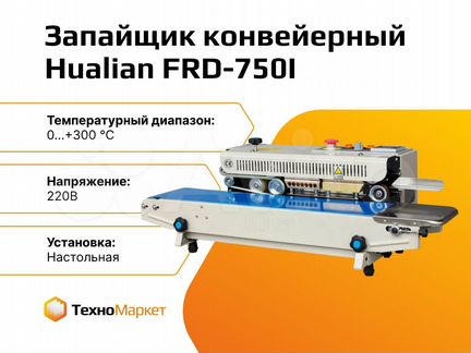 Запайщик горизонтальный FRD-750I