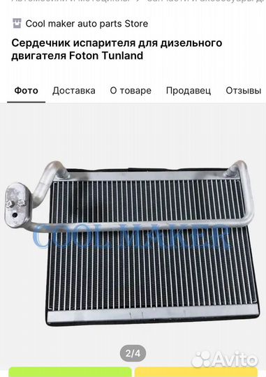 Испаритель кондиционера foton tunland