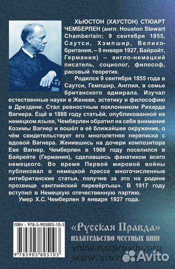 Х.С. Чемберлен 