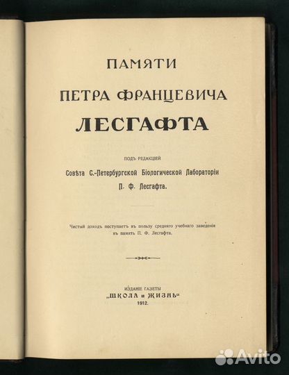 Памяти Петра Францевича Лесгафта. SPB. 1912 годъ