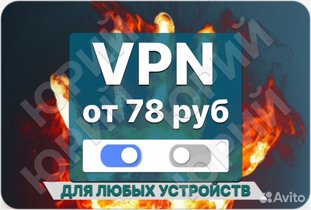 VPN Скоростной объявление продам