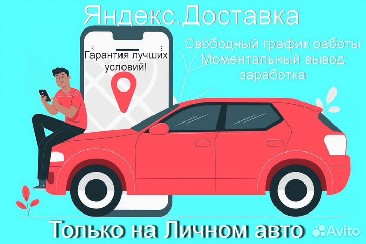 Работа курьером Яндекс с личным авто подключение