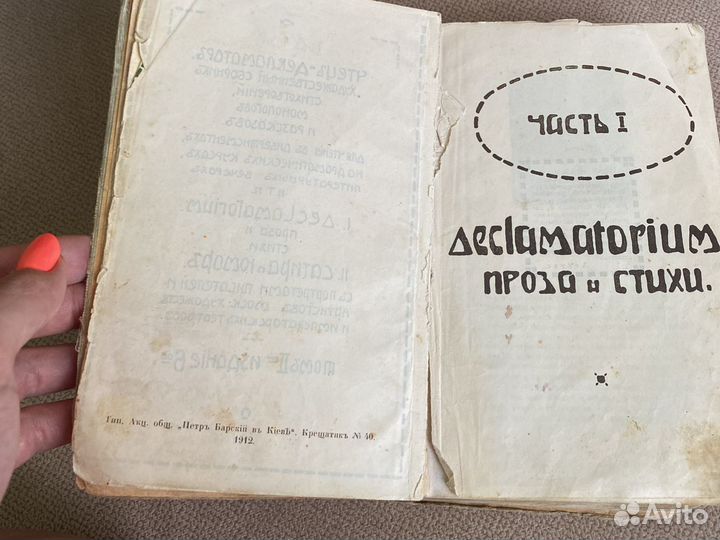 Книга 1912 года Чтецъ декламаторъ