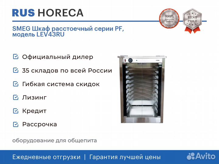 Smeg Шкаф расстоечный серии PF, модель LEV43RU