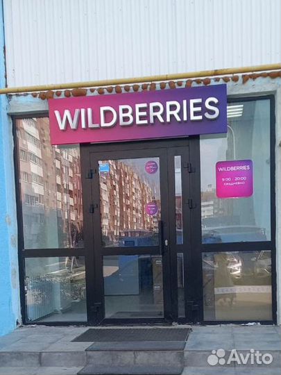 Пункт выдачи Wildberries, прибыль 80 тр+
