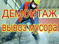 Демонтаж Демонтажные работы вывоз мусора