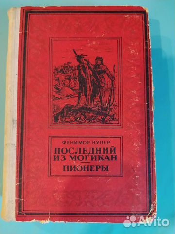 Фенимор Купер Последний из могикан