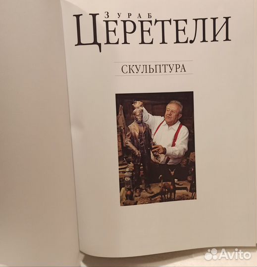 Книга Зураб Церетели с автографом