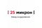 ООО "25 Микрон"