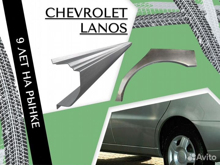 Пороги ремонтные Chevrolet Lanos