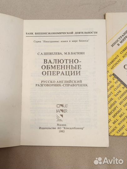 Русс.-англ. справочники по валютному обслуживанию