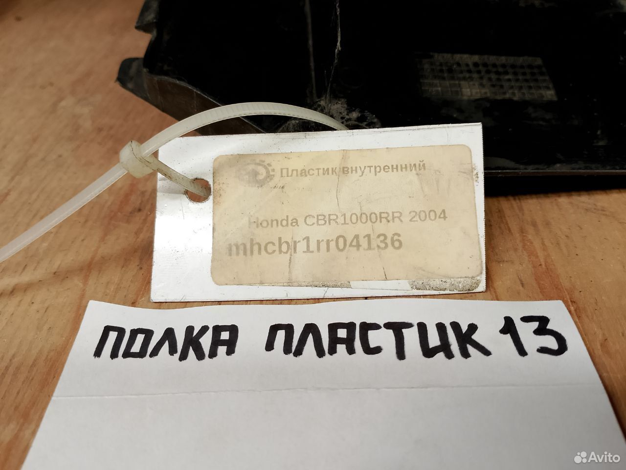 Honda CBR-1000RR 2004 пластик внутренний