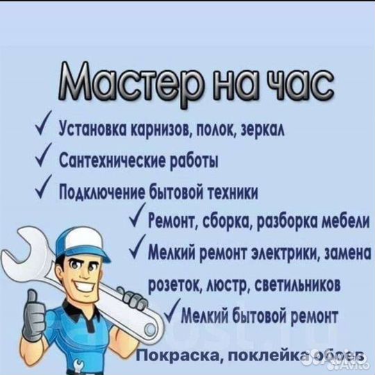 Мастер на час Муж на час Любой район