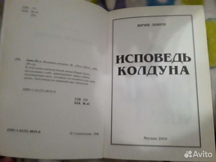 Книга Юрий Лонго исповедь колдуна