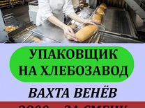 Упаковщик на хлебозавод.Тульская обл