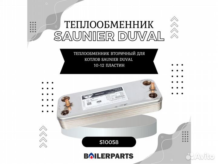 Теплообменник вторичный Saunier Duval S10058