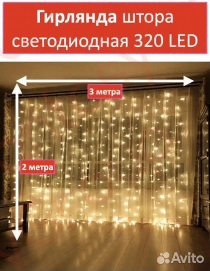 Гирлянда штора 3х2 м новая желтый цвет