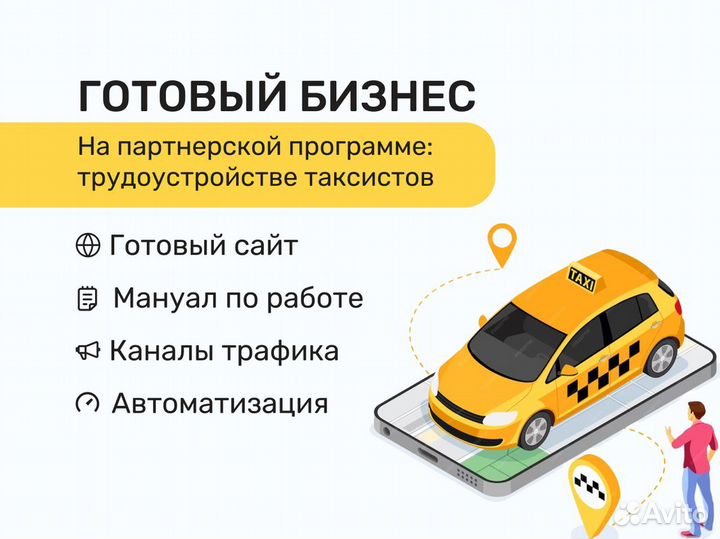 Готовый бизнес на партнерке яндекс такси