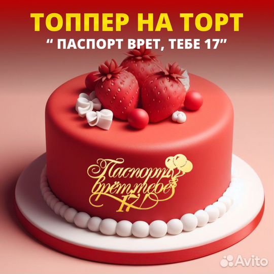 Топпер для торта