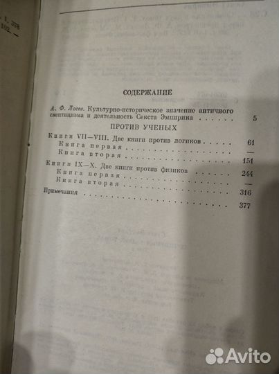 Секст Эмпирик Сочинения в двух томах