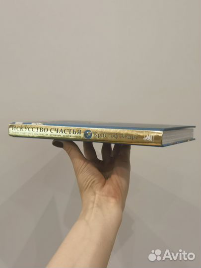 Книга Искусство счастья Кристоф Андре