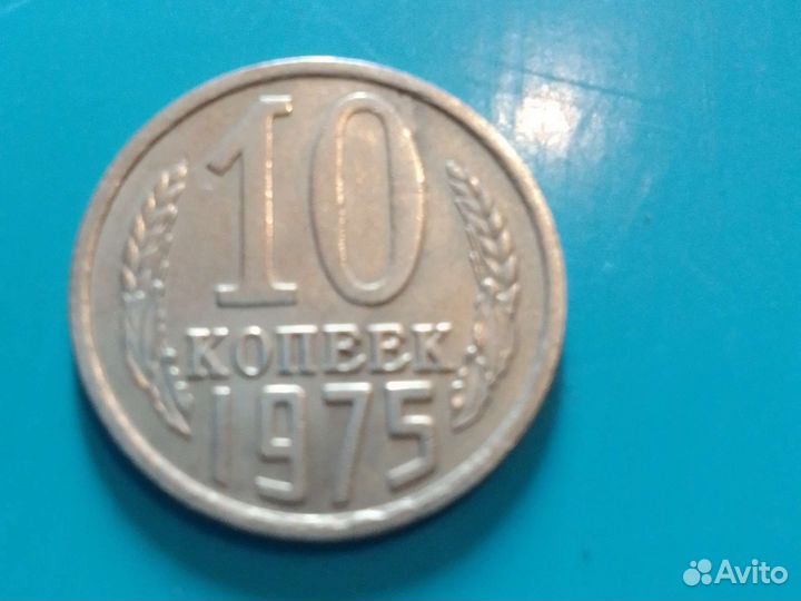 Монета СССР 1975г.10коп