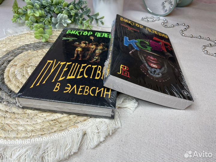 Книги Пелевин Путешествие в элевсин