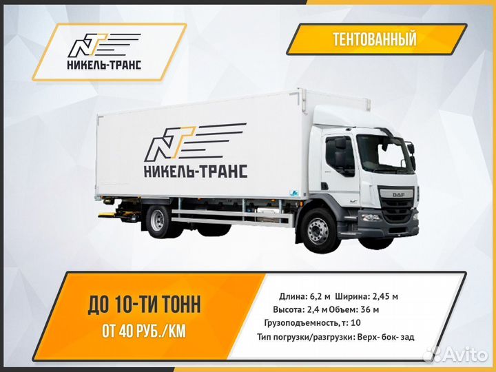 Грузоперевозки 10 тонн, тент, кузов, реф, борт