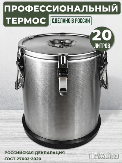 Термос для еды на 20 литров