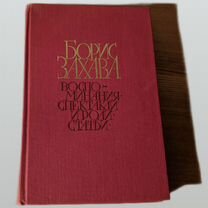 Борис Захава - "Воспоминания. Спектакли и роли."