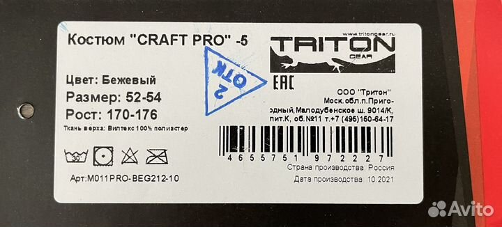 Костюм triton craft PRO -5 вилтекс