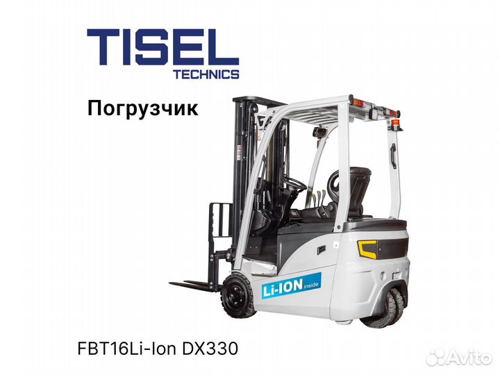 Погрузчик вилочный Tisel FBT16Li-Ion DX330