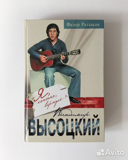 Книга «Владимир Высоцкий: Я конечно вернусь»