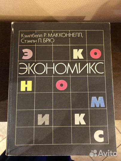 Экономикс макконнелл