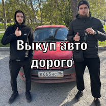 Выкуп авто Автовыкуп 24/7