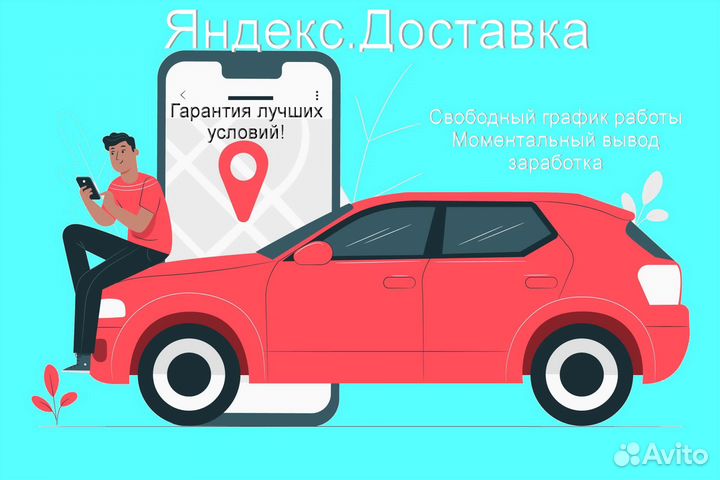 Работа курьером Яндекс с личном авто лучшие услов
