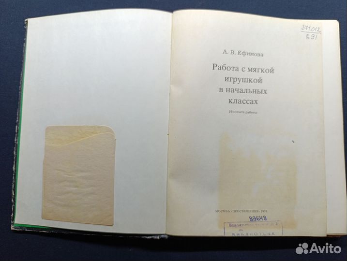 Ефимова.Работа с мягкой игрушкой. 1978