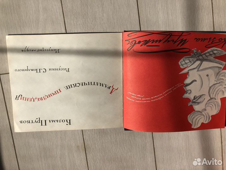 Козьма Прутков «Драматические Произведения» 1974г