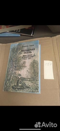 Лавров В.В. Холодная осень. Иван Бунин в эмиграции