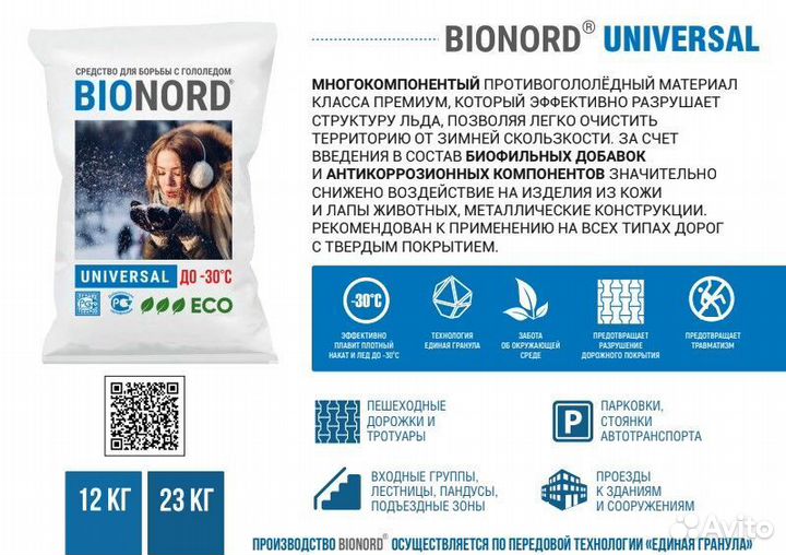 Безопасная соль для дорог Бионорд Юниверсал 23 кг