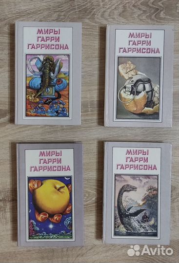 Гарри Гаррисон. Книги. Научная фантастика