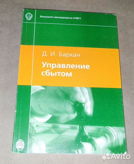 Управление Сбытом Д. И. Баркан 2004 год