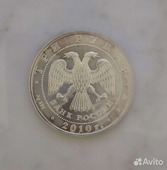3рубля2010г.Серебро999пробы