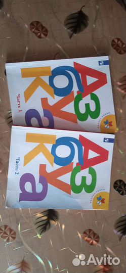 Азбука 1 класс