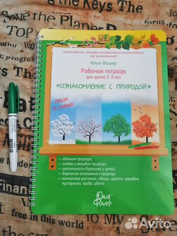 Пособие Юлии Фишер Ознакомление с природой 2-3 г