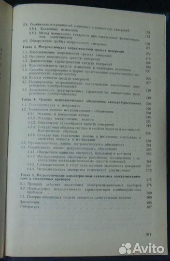 Курзенков Г.Д. Основы метрологии в авиаприборостро