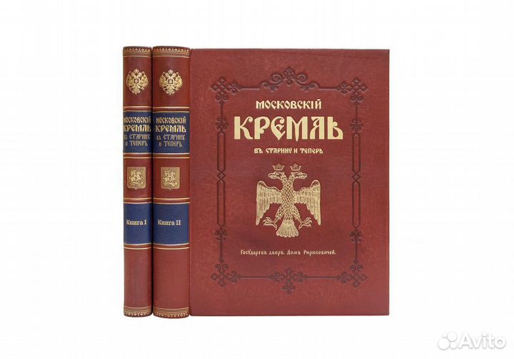 Московский Кремль в старину и теперь. В 2-х томах