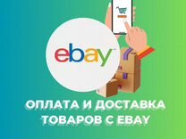 Оплата и Доставка с ebay