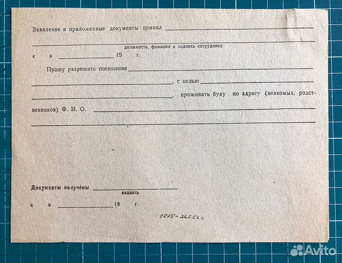 Заявление на регистрацию проживания в Москве СССР